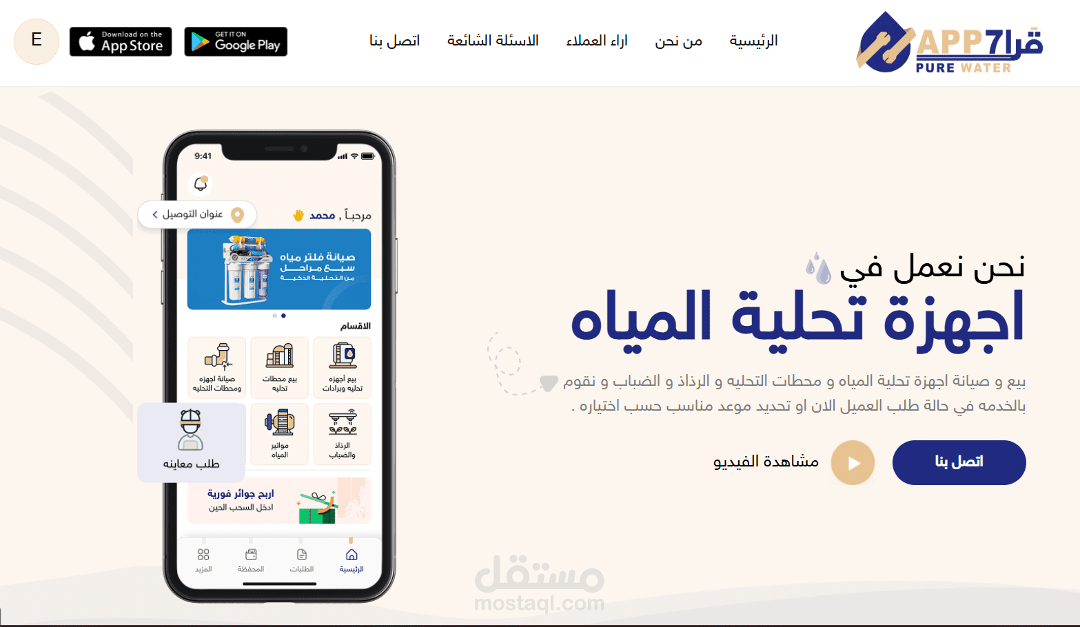 تطبيق قَراح – منصة متكاملة لبيع وصيانة أجهزة ومحطات تحلية المياه