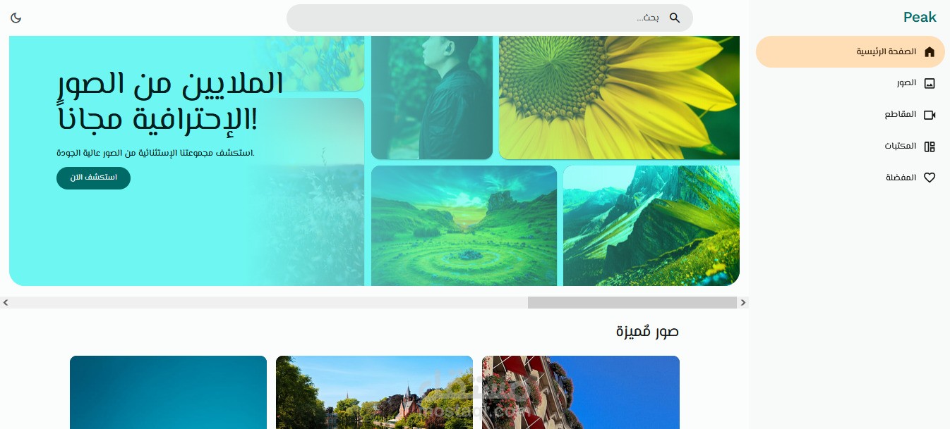 peak - موقع متكامل مع pexels لعرض الصور والمقاطع
