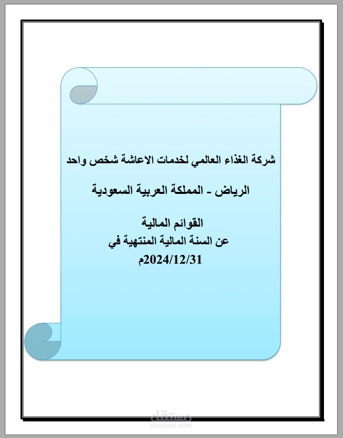 إدارة الدورة المحاسبية الكاملة وإعداد القوائم المالية الختامية (IFRS)