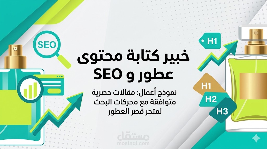 كتابة مقالات متصدرة لنتائج البحث (SEO) في مجال العطور