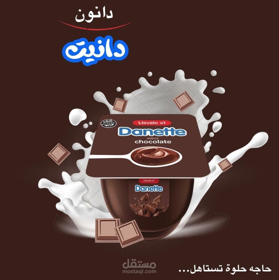 اعلان تجريبي لشركه دانون