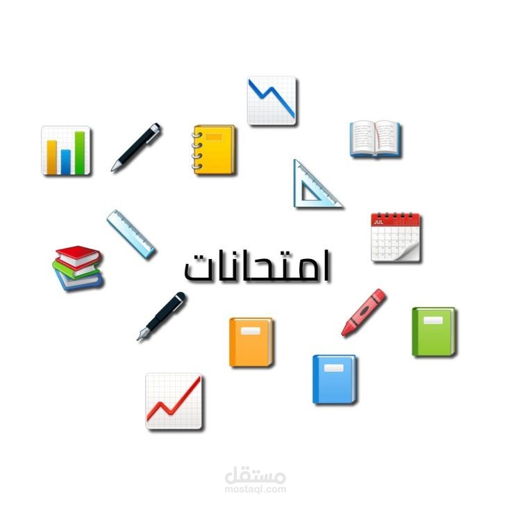 امتحانات متنوعة لفصول دراسية مختلفة