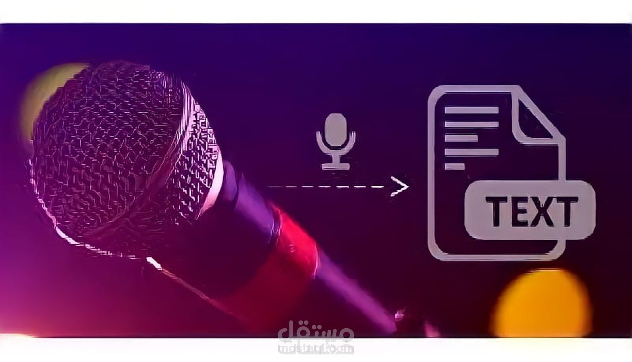 تفريغ الصوتيات والمرئيات والمخطوطات