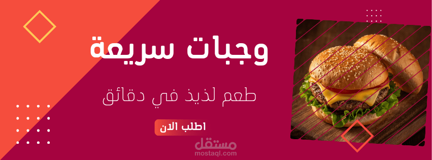 تصميم غلاف صفحة فيسبوك احترافي لمطعم وجبات سريعة