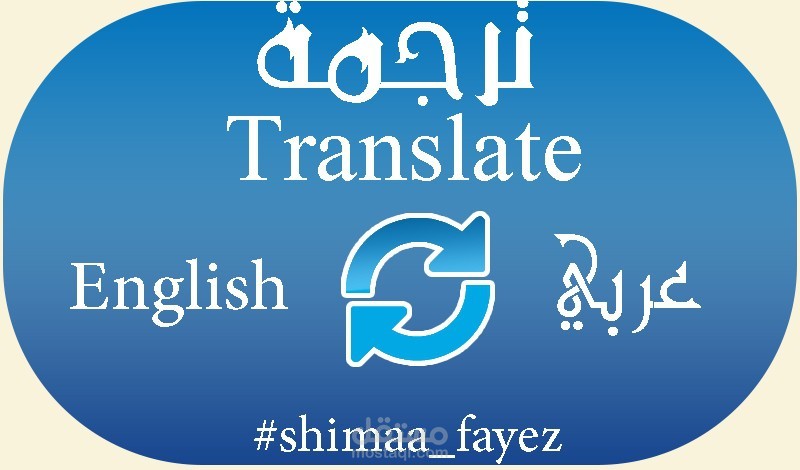 ترجمة موضوع كبير من الانجليزية للعربية