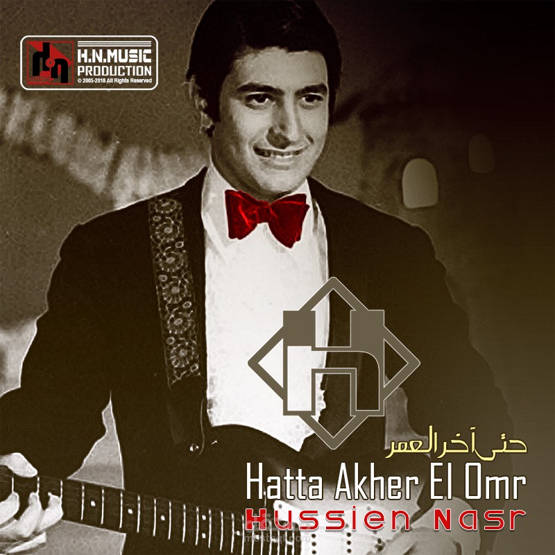 Hussien Nasr - Hatta Akher El Omr | حسين نصر - حتى آخر العمر