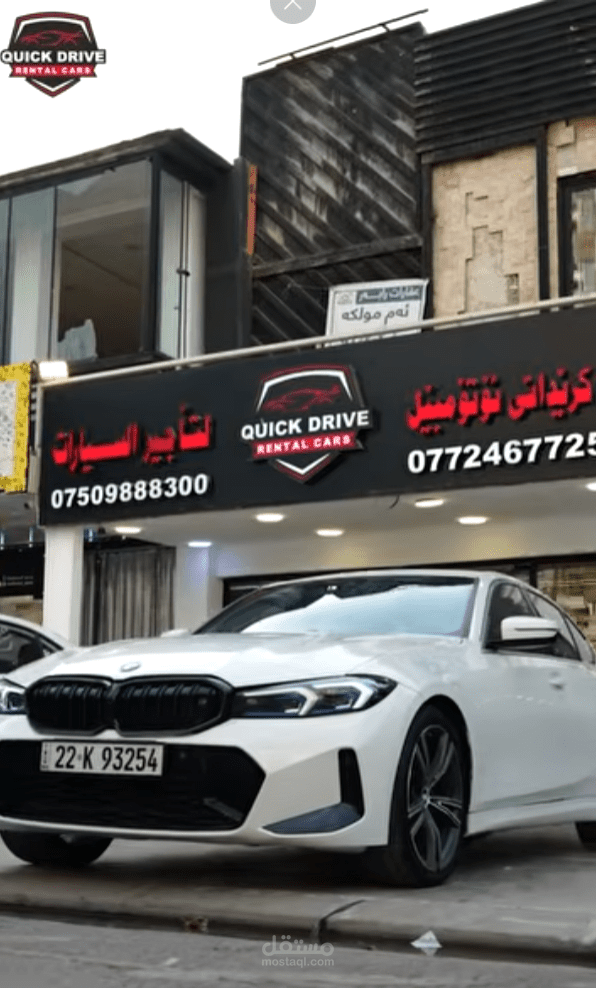 فيديو إعلاني لمعرض السيارات كويك درايف (Quick Drive)