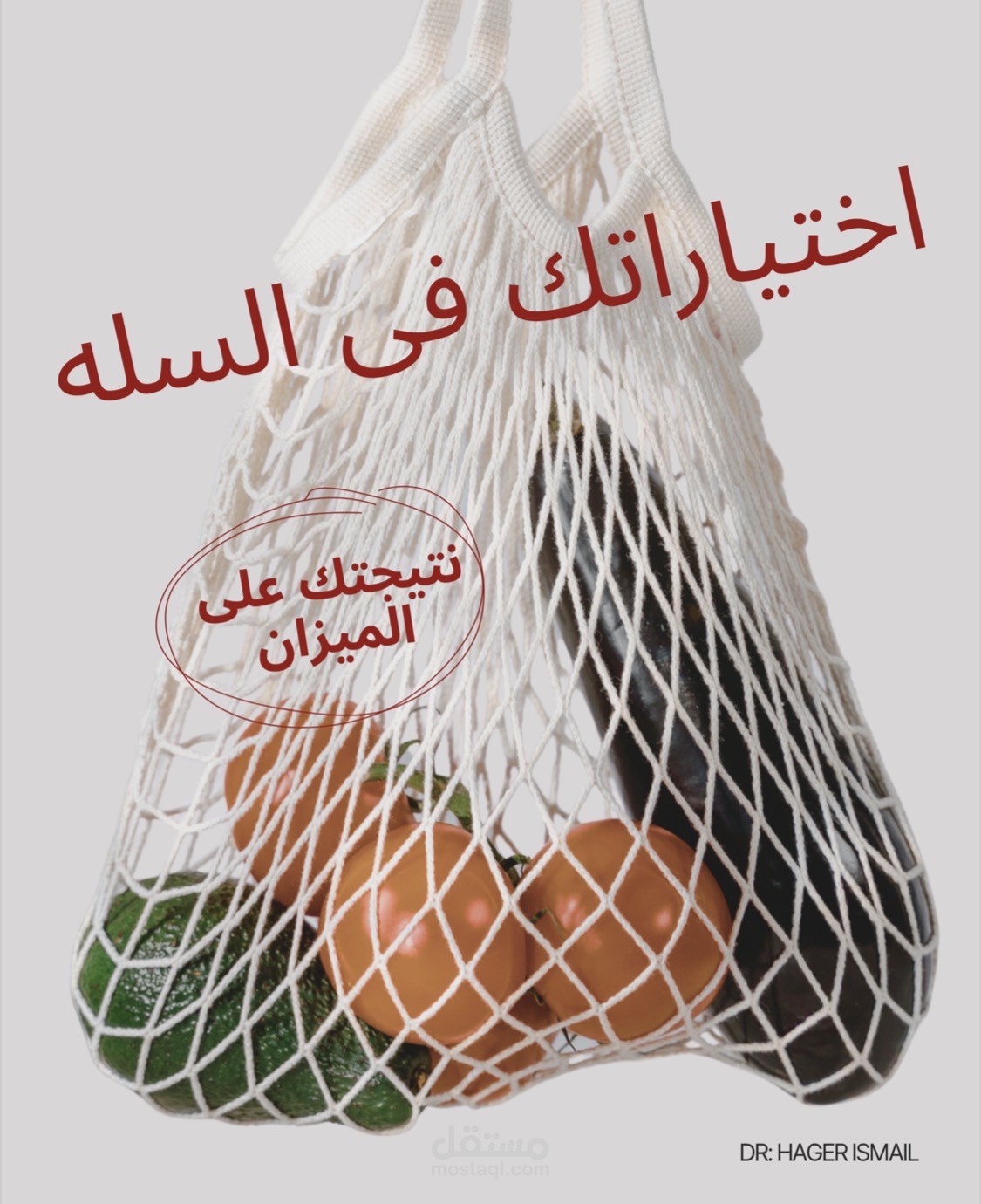 "دراسة حالة: إدارة وتصميم محتوى حساب طبيبة تغذية علاجية "