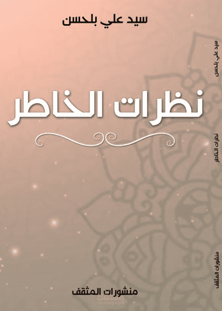 كتاب بعنوان نظرات الخاطر