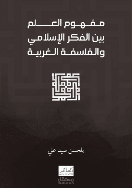 كتاب بعنوان مفهوم العلم بين الفكر الاسلامي والفلسفة الغربية