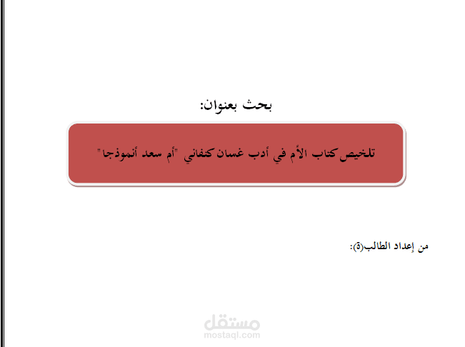بحث بعنوان تلخيص كتاب الأم في أدب غسان كنفاني "أم سعد أنموذجا"