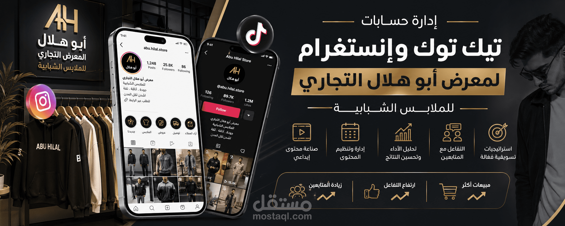 إدارة وتنمية الحسابات الاجتماعية لمعرض "أبو هلال" للملابس الشبابية (TikTok & Instagram)
