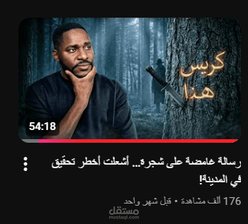 مقطع لاحد القنوات المشهورة المختصة بالقصص