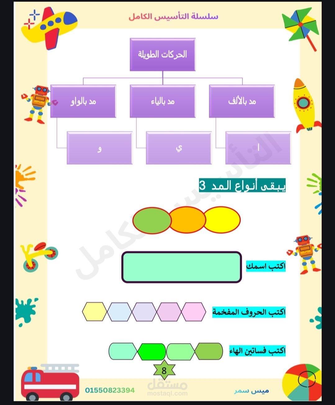 تصميم وتنسيق مذكرة تعليمية (المرحلة الأساسية)