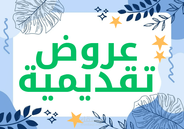 عروض تقديمية باستخدام بوربوينت و كانفا
