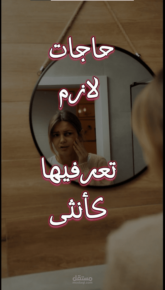 نصائح مهمه بالرأه