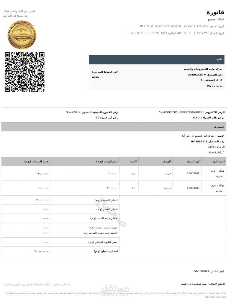 إعداد الفاتورة الإلكترونية لمصلحة الضرائب المصرية