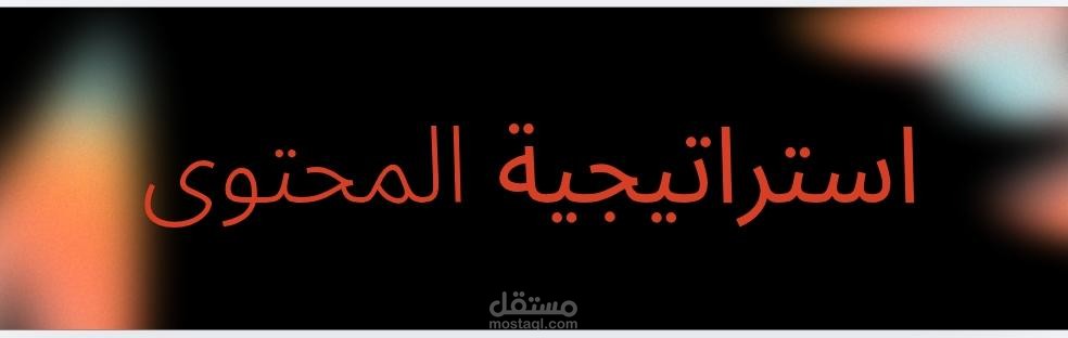 استراتيجة المحتوى لمطعم سكوب  إعداد : عبدالله