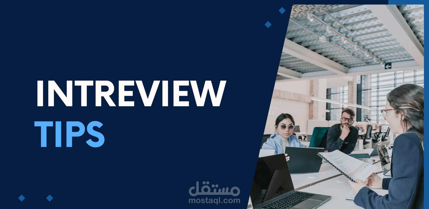 عرض لشرح المقابلة الشخصية و كتابة السيرة الذاتية