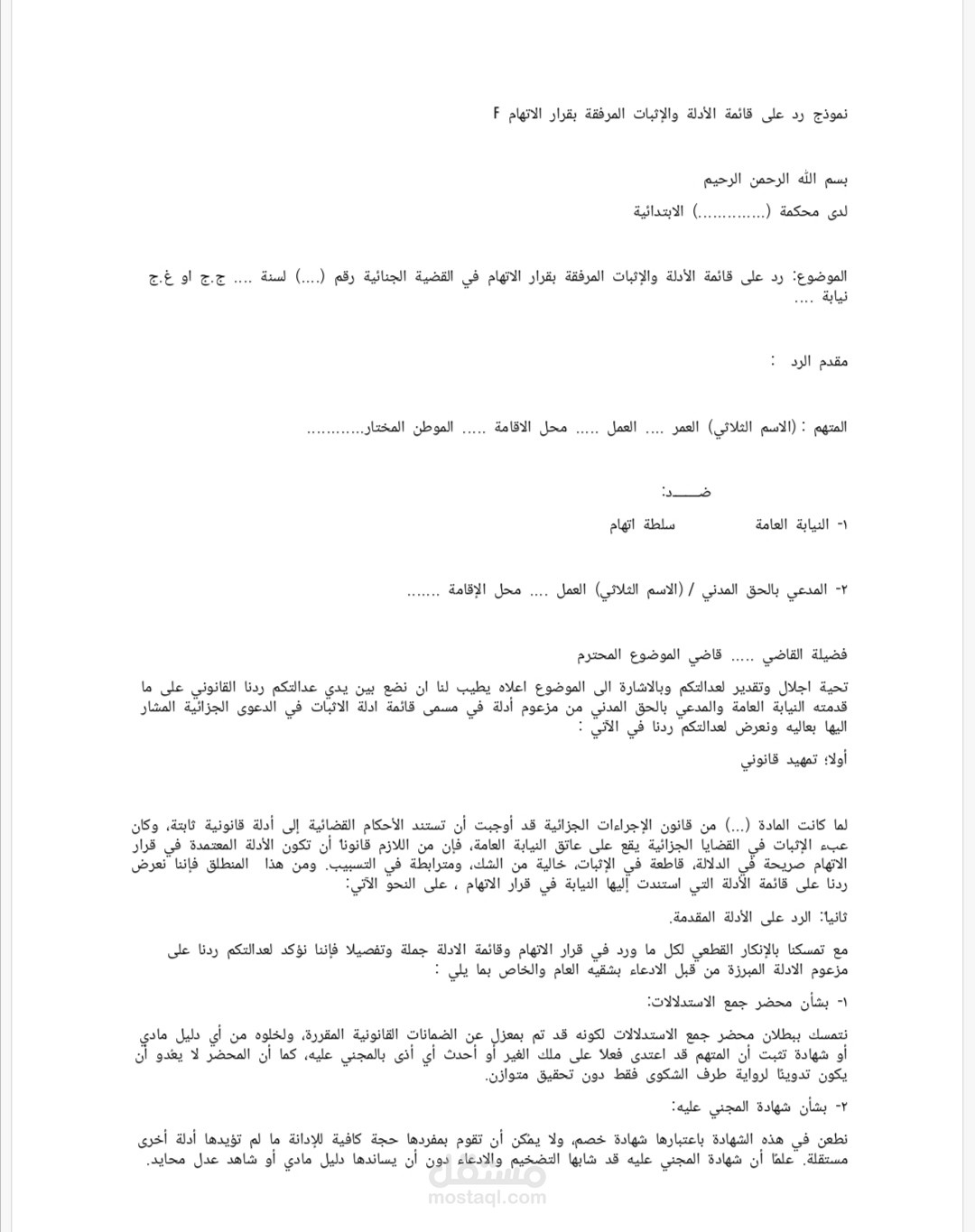 نموذج رد على ادلة الإتهام
