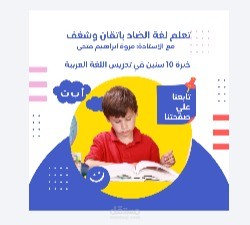 تصميم وإعداد محتوى تعليمي إبداعي للغة العربية.