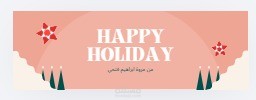 تصميم بطاقات معايدة وهويات بصرية للمناسبات