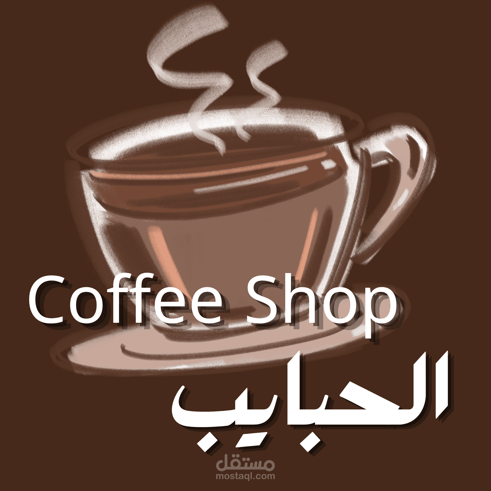 تصميم لوجو احترافى لمقهى