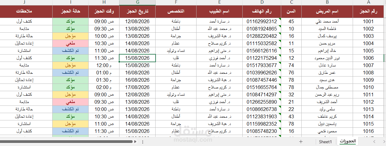 نظام حجز ومتابعة مواعيد المرضى - Excel