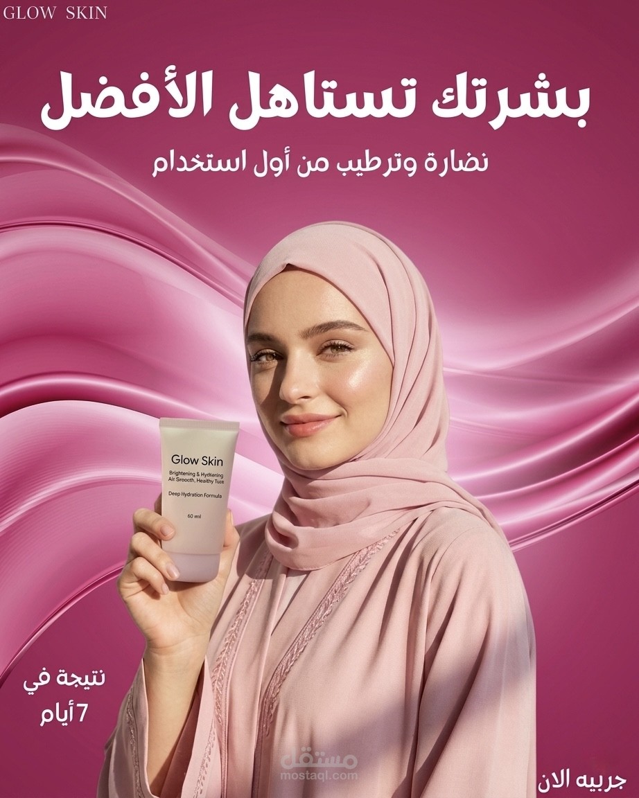 تصميم إعلان سوشيال ميديا لمنتج عناية بالبشرة (Skincare)
