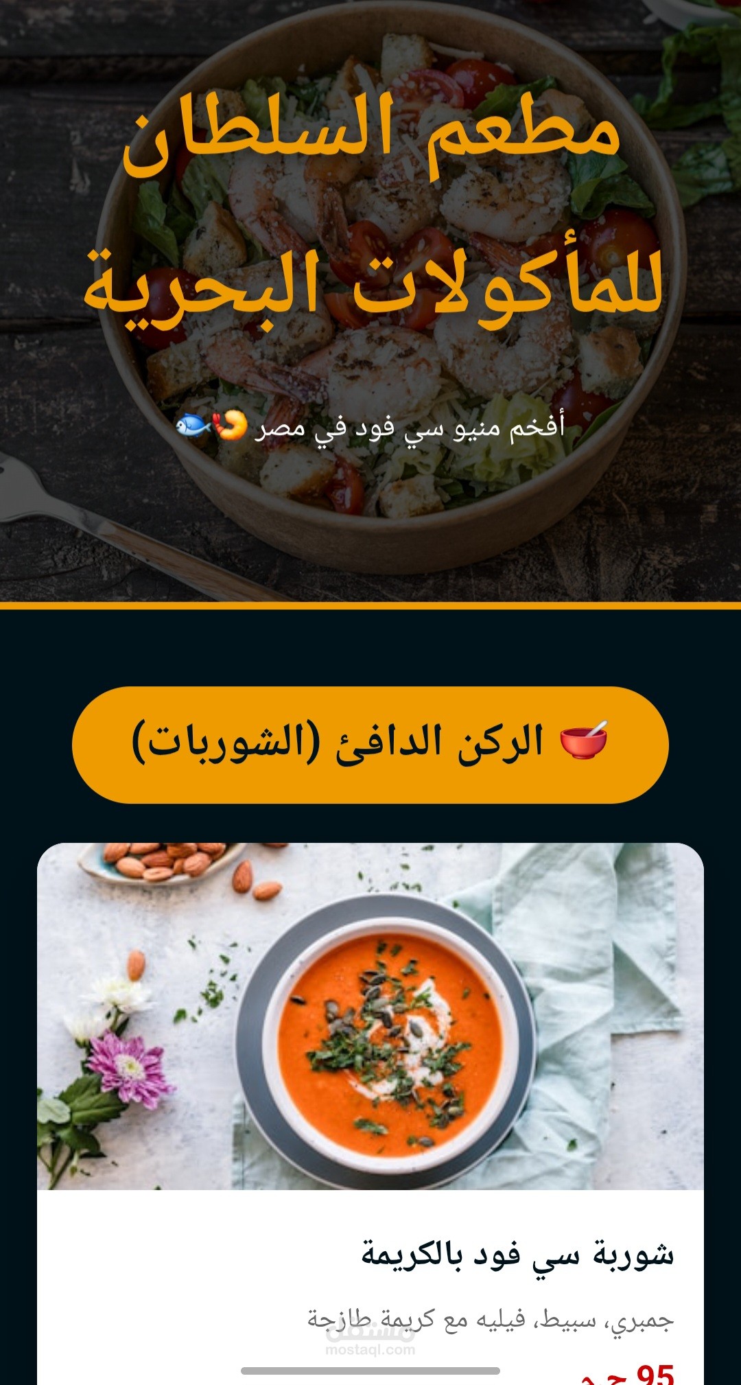 تصميم منيو إلكتروني تفاعلي لمطعم مأكولات بحرية (Digital Menu).