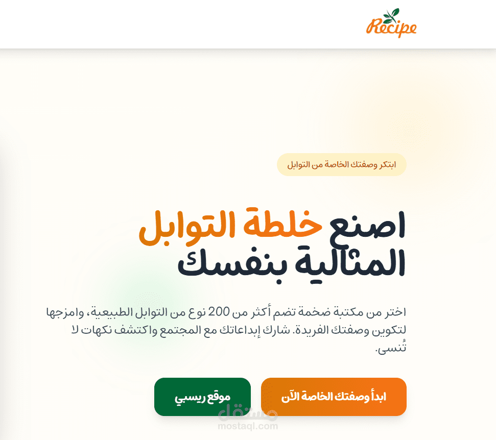 منصة ريسبي لصنع الوصفة الخاصة بك