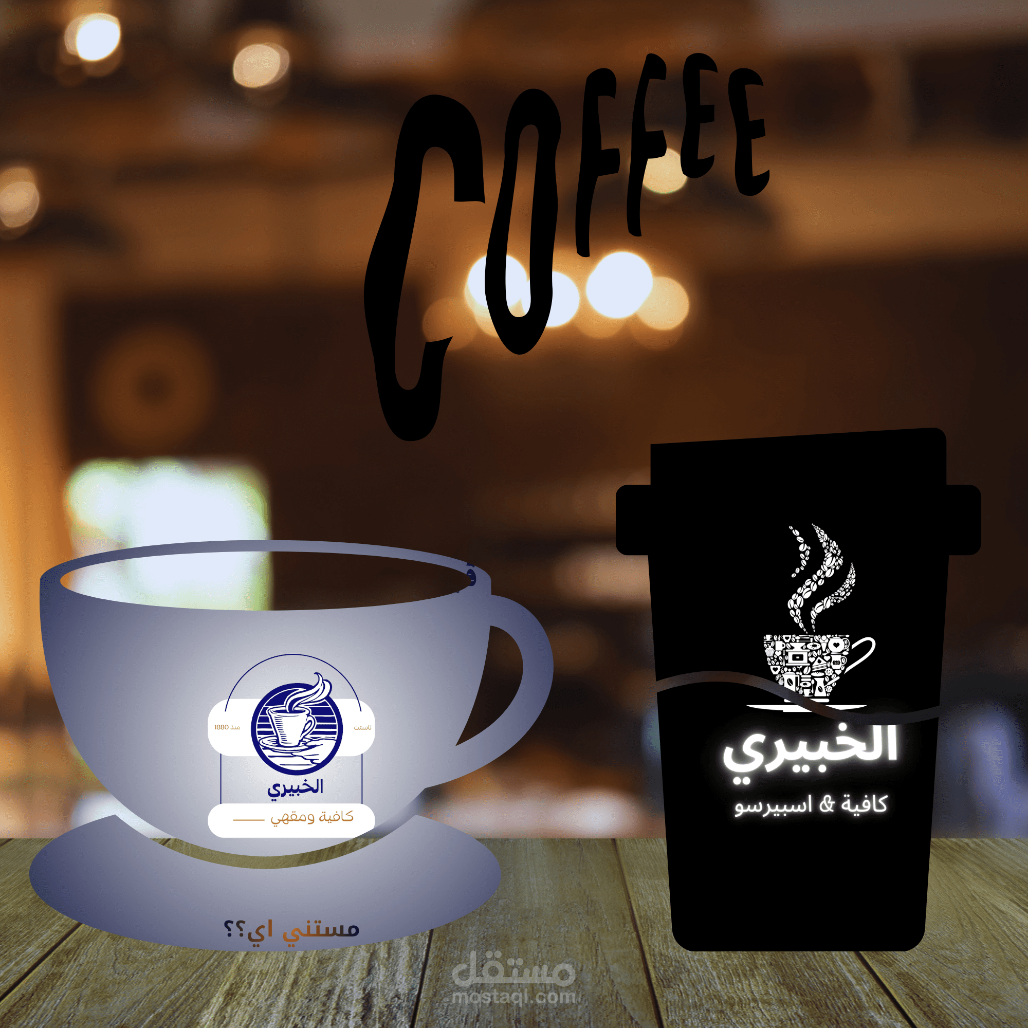 تصميم هوية بصرية كاملة ل لوجوهات كافيهات RE | MO