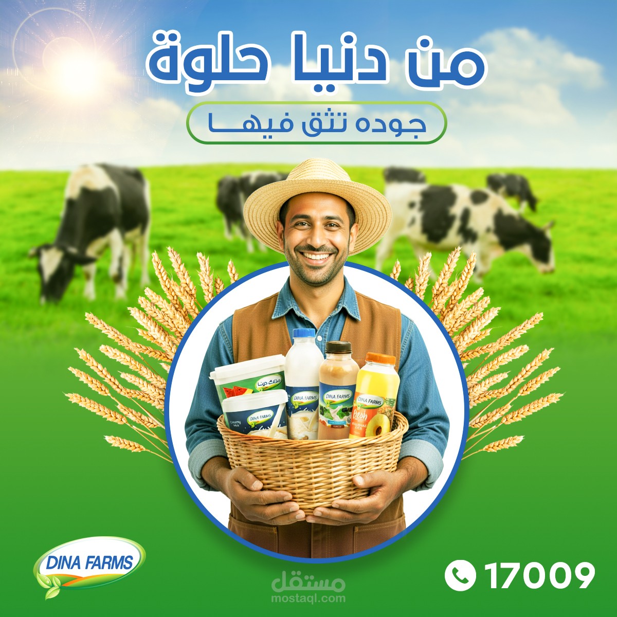تصميم إعلان سوشيال ميديا وهوية بصرية لمنتجات مزارع دينا (Dina Farms)