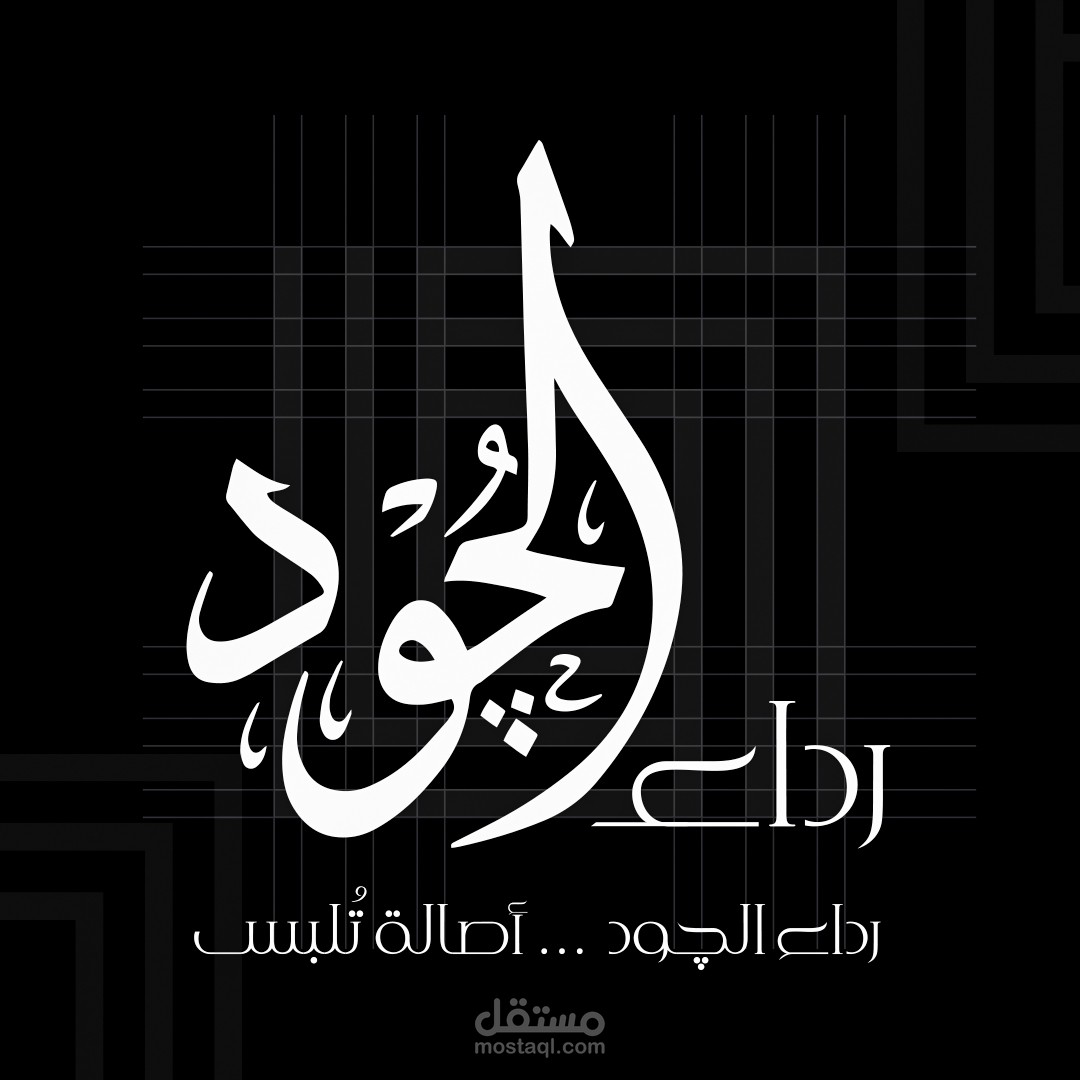 رداء الجود | تصميم شعار وهوية لبراند ملابس