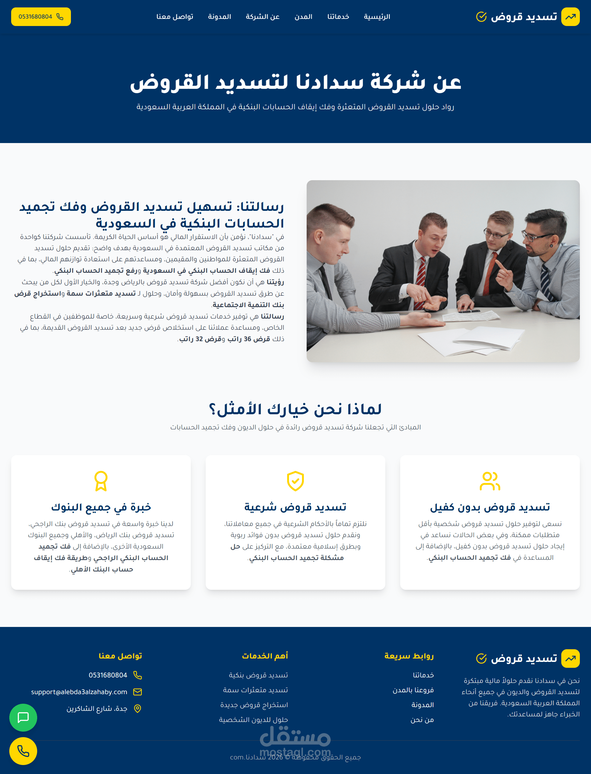 تطوير موقع تعريفي باستخدام React.js لعرض خدمات تسديد القروض في السعودية، مع التركيز على الأداء العالي وتجربة المستخدم وتحفيز الزوار على التواصل.