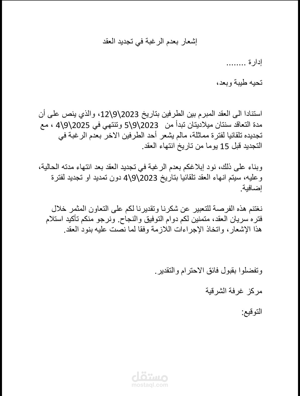 خطاب اشعار بعدم الرغبة في تجديد عقد