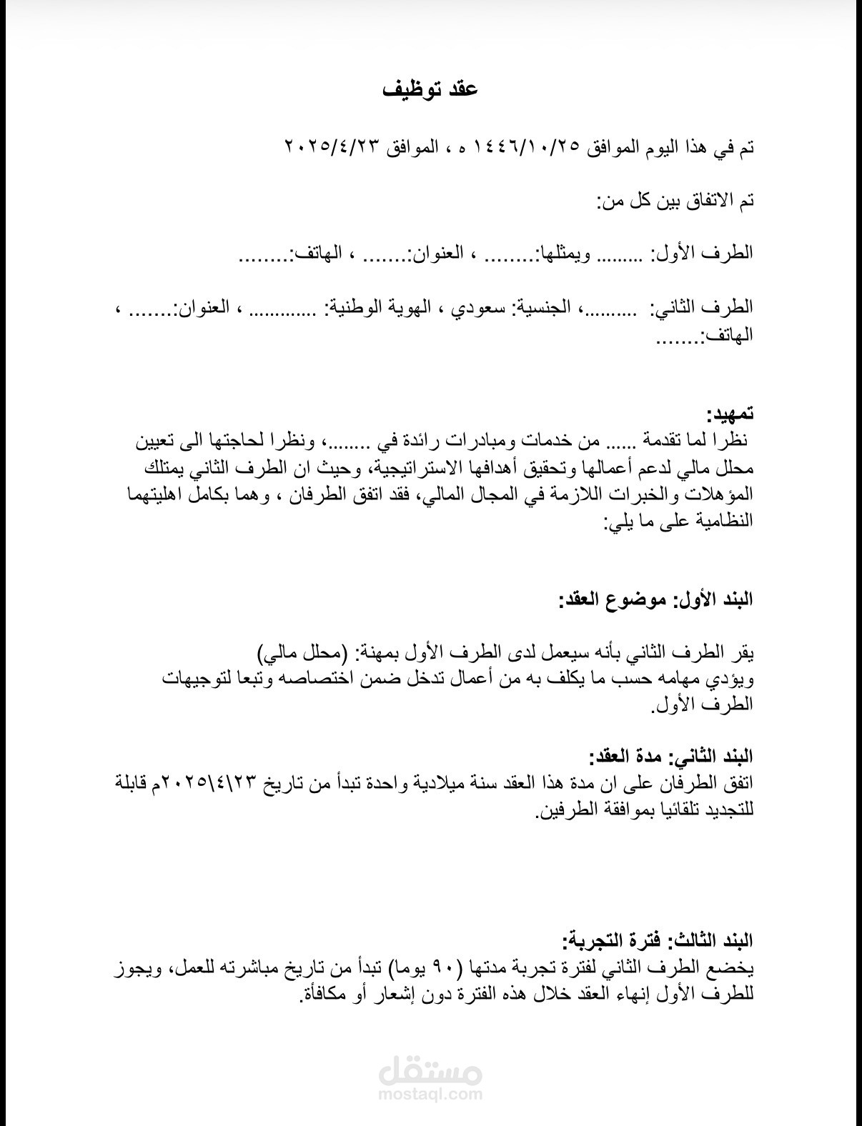اعداد عقد توظيف