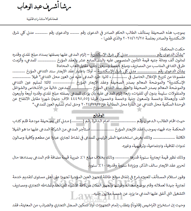 عريضة دعوى استئناف للإخلال ببنود العقد