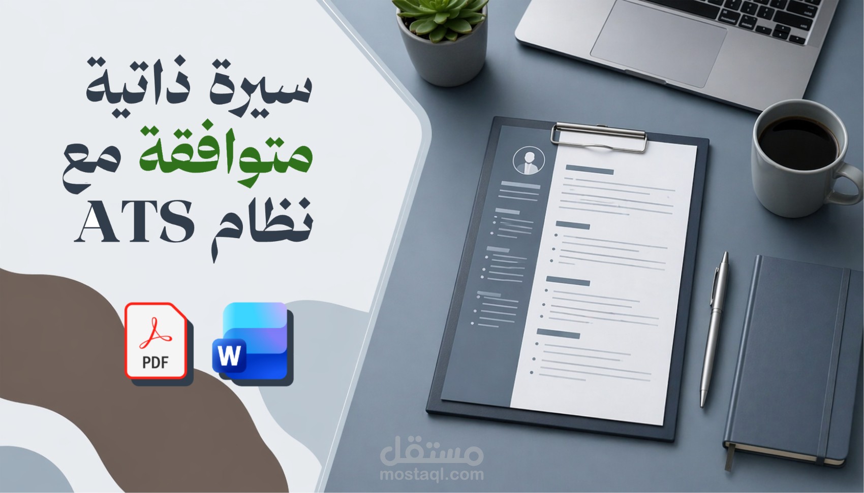 تصاميم سيرة ذاتية متوافقة مع نظام ATS