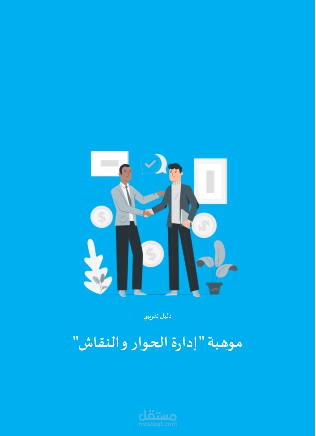 تصميم دليل تدريبي عن موهبة " إدارة الحوار والنقاش"