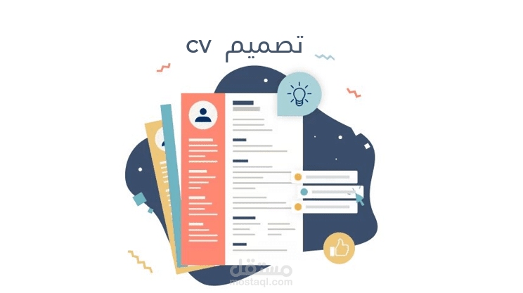 تصميم سيرة ذاتية