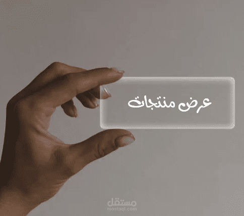 عرض منتجات باستخدام تقنيات الذكاء الاصطناعي