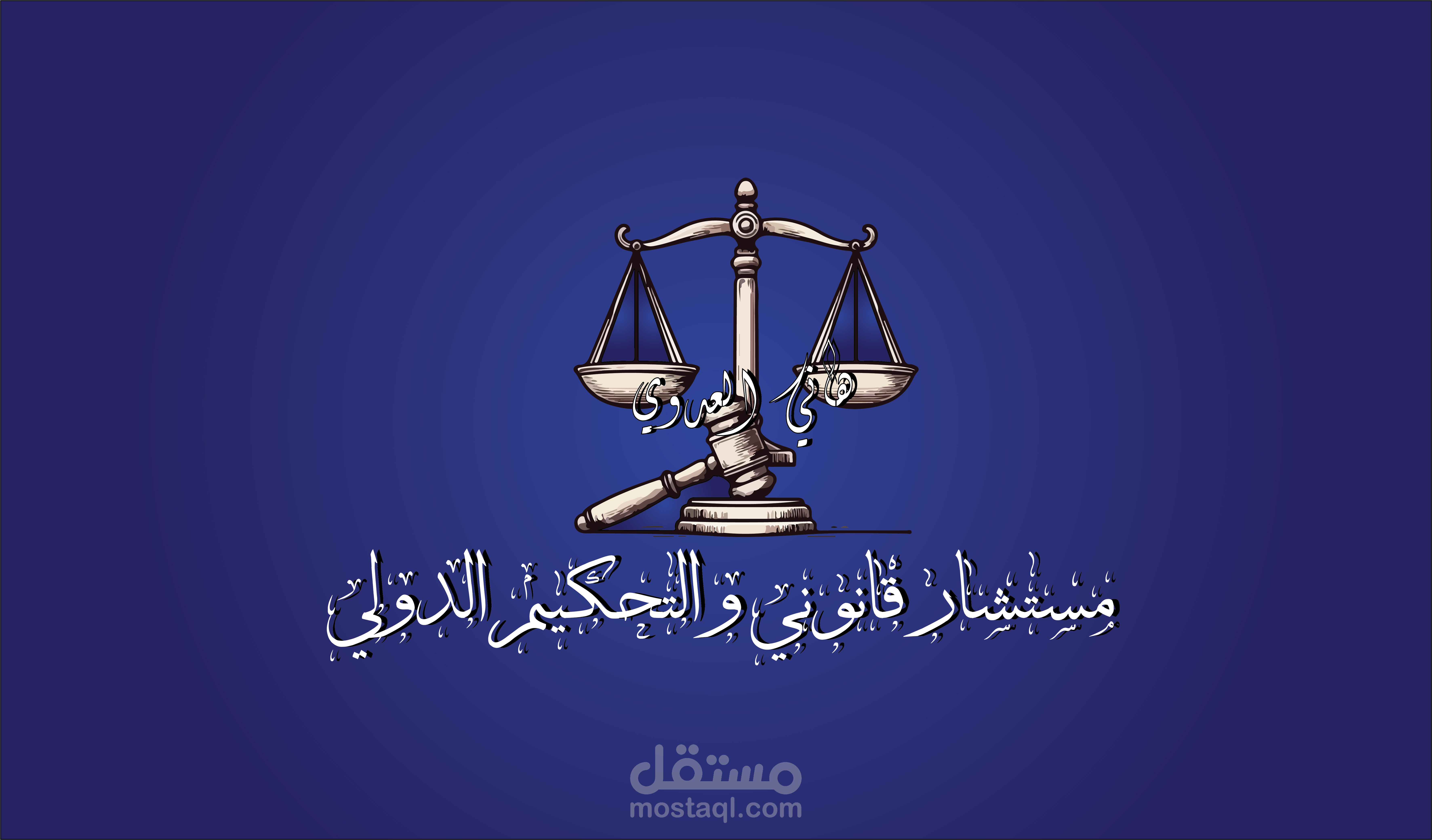 تصميم شعار (لوجو) احترافي ومبتكر يعبر عن هوية مشروعك