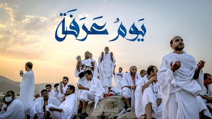 أدعية يوم عرفة