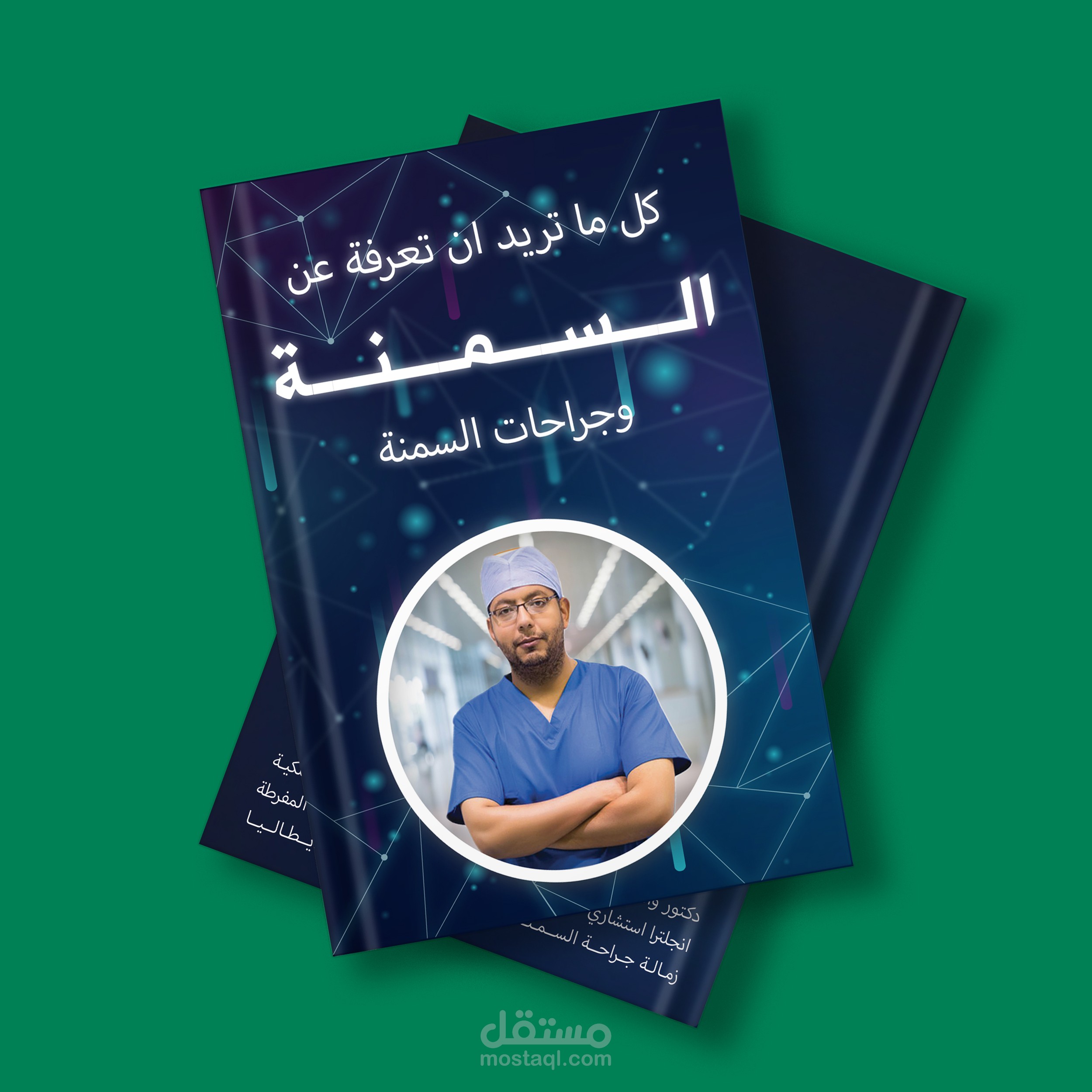 تصميم غلاف كتاب طبي (السمنه وجراحات السمنه)