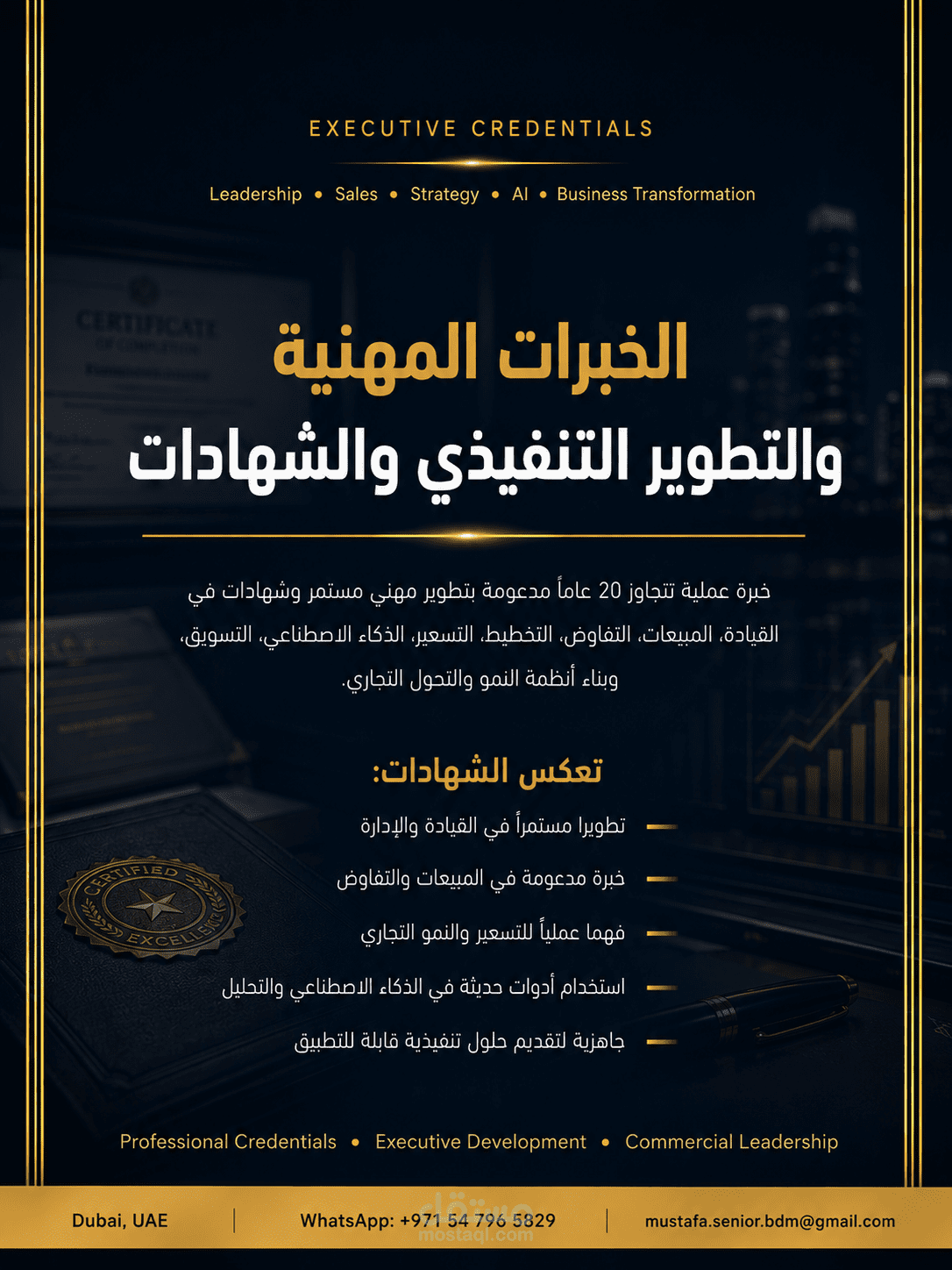 خبرات تنفيذية وشهادات في الإدارة والمبيعات والتسعير