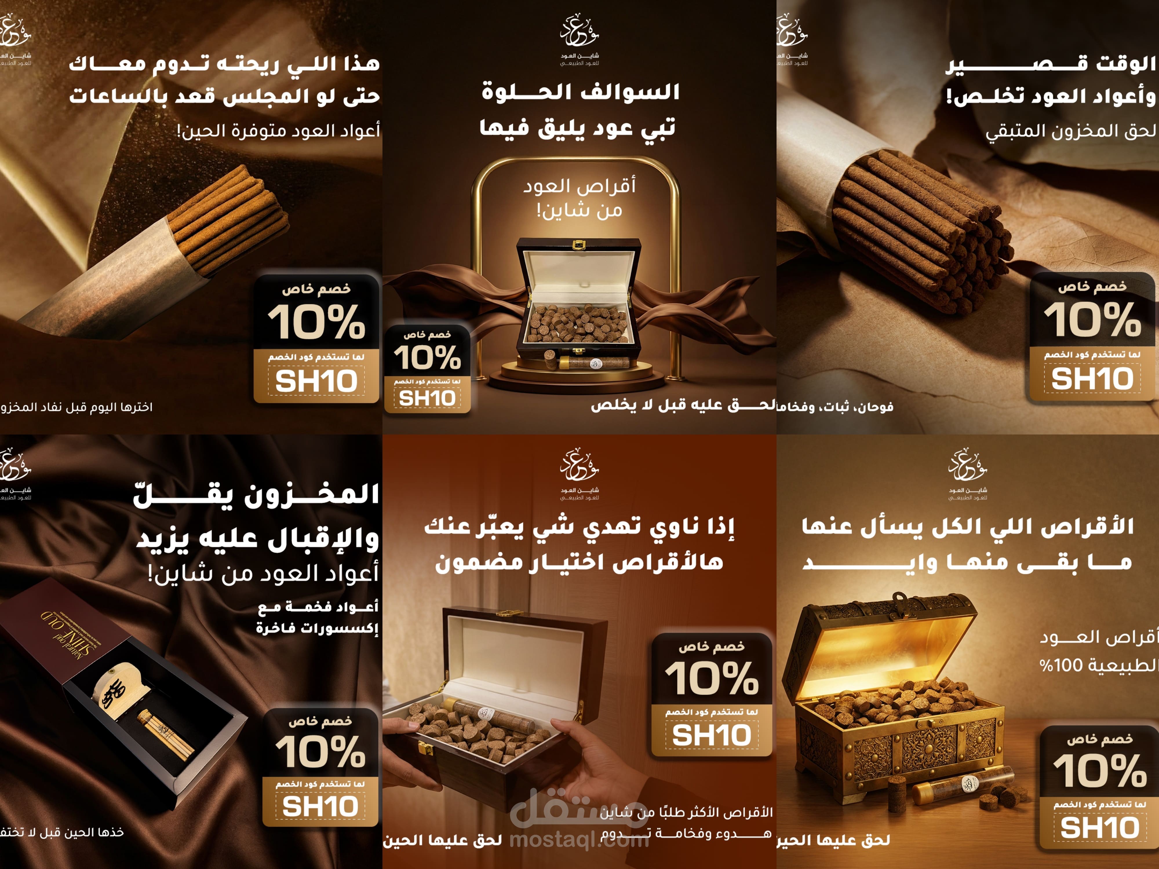 حملة تسويقية لشاين عود