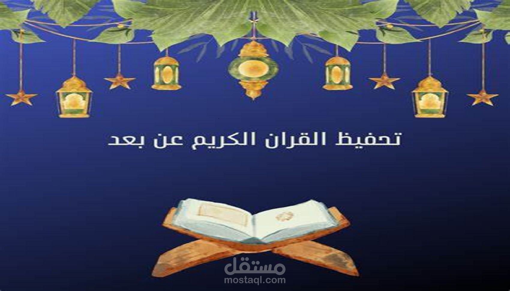 حفظ وتسميع قران كريم بأحكام التجويد