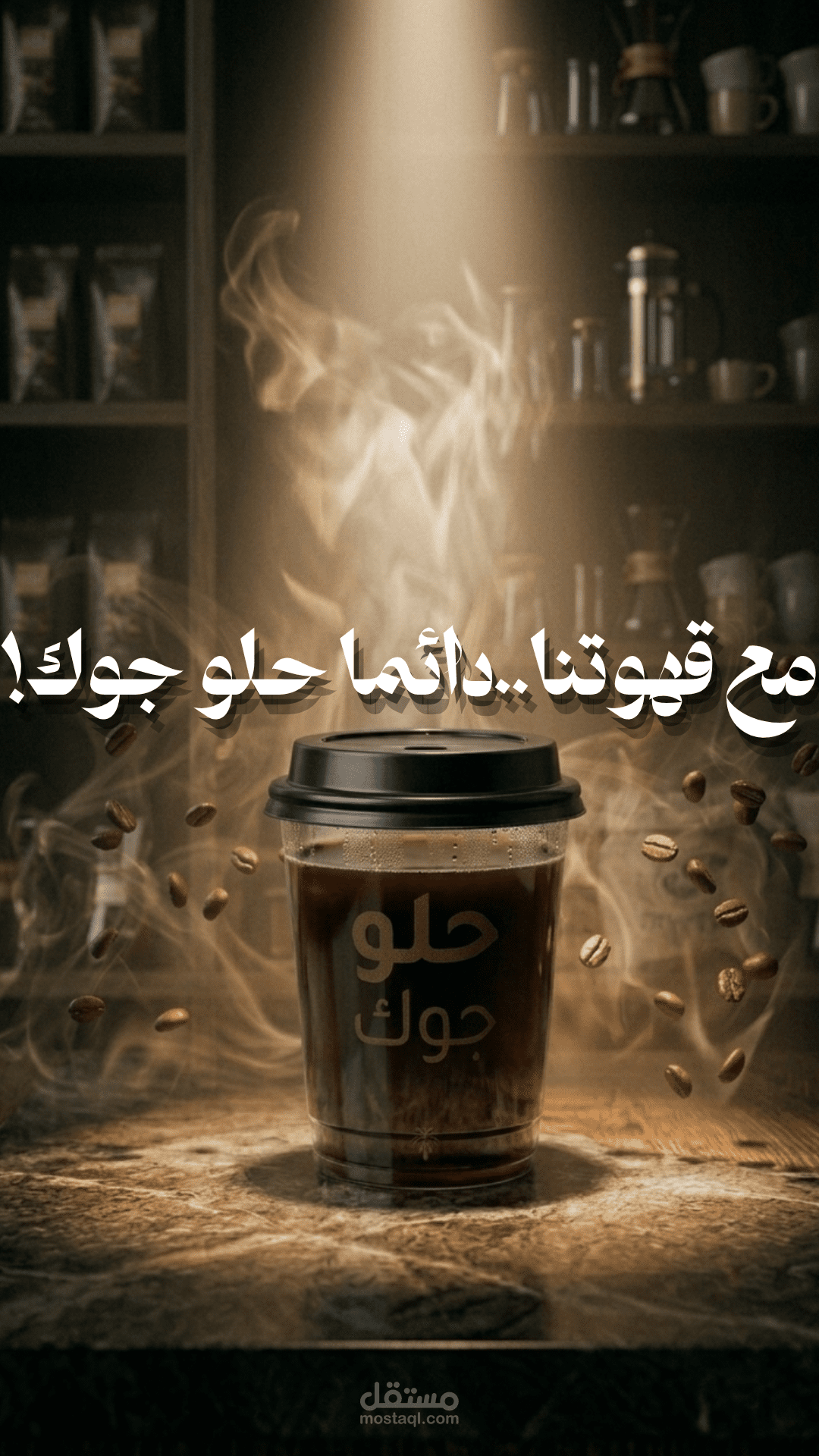 تصميم بوست سوشيال ميديا لقهوة