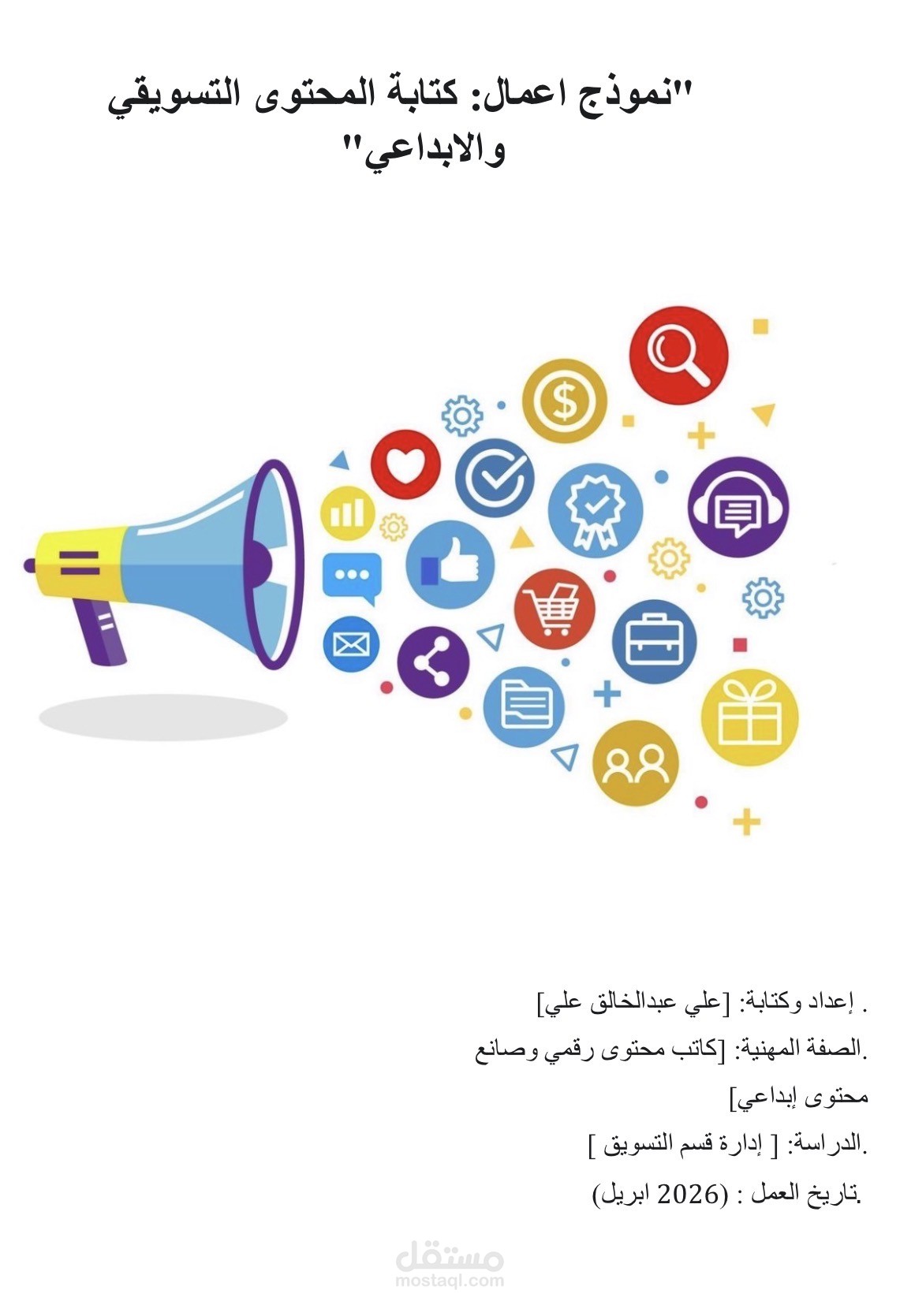 كتابة المحتوى التسويقي والإبداعي